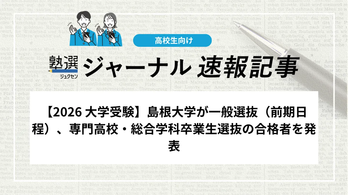 【2026 大学受験】島根大学が一般選抜（前期日程）、専門高校・総合学科卒業生選抜の合格者を発表