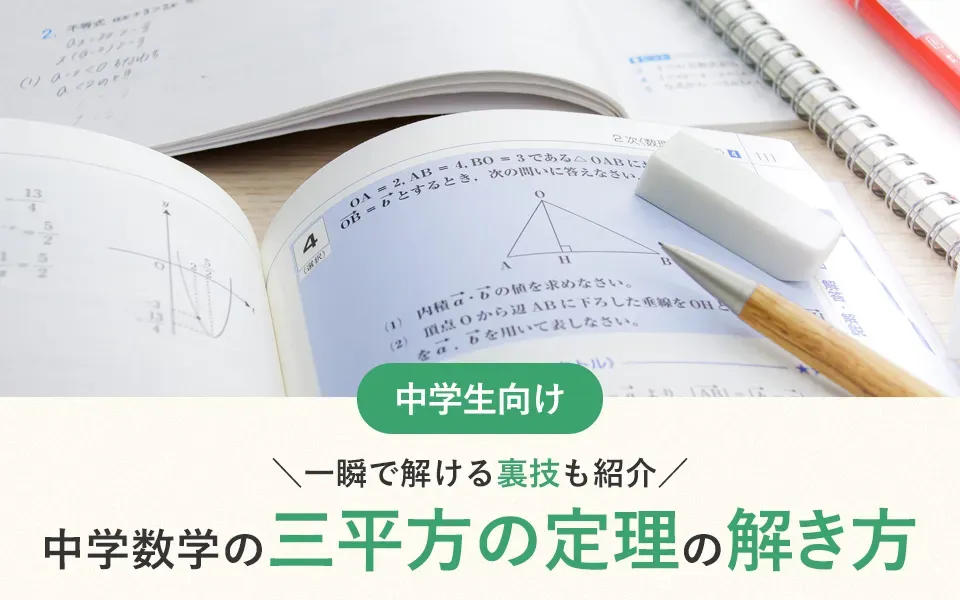 中学数学の三平方の定理の解き方！一瞬で解ける裏技も紹介