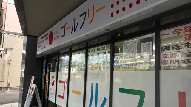 59552 ゴールフリー知求館教室 1