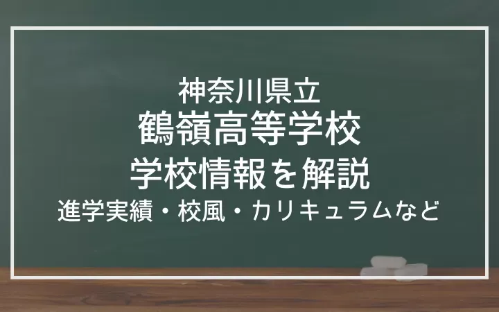 神奈川県立鶴嶺高等学校の進学実績は？校風、カリキュラム、部活動も紹介！