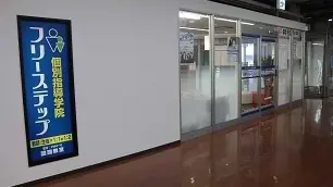 個別指導学院フリーステップ_58738_醍醐教室_外観