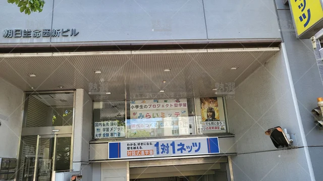 Orig 西新 246 1対1ネッツ 中学受験部 西新修猷館前教室 1