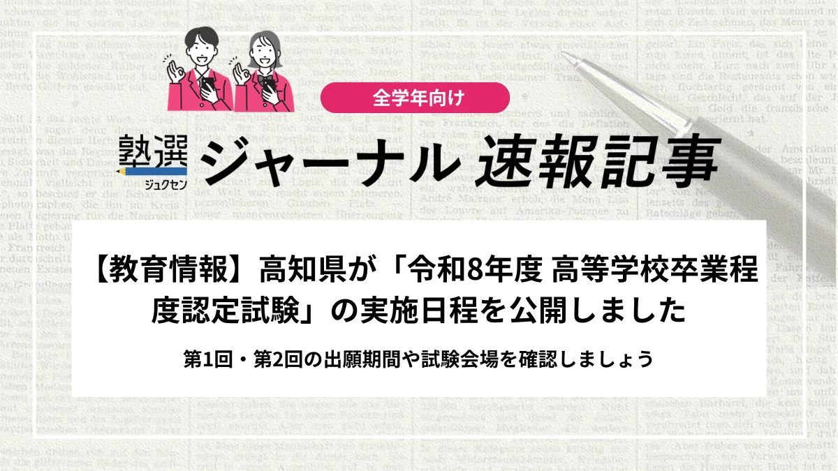 【教育情報】高知県が「令和8年度 高等学校卒業程度認定試験」の実施日程を公開しました｜第1回・第2回の出願期間や試験会場を確認しましょう