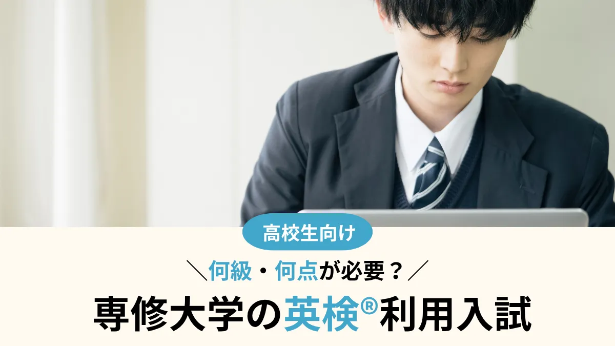 専修大学 英検®利用は何級・何点が必要？CSEスコア換算・対象方式まとめ【2027年度入試】