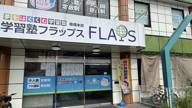 63891 Flaps南橋本校 2
