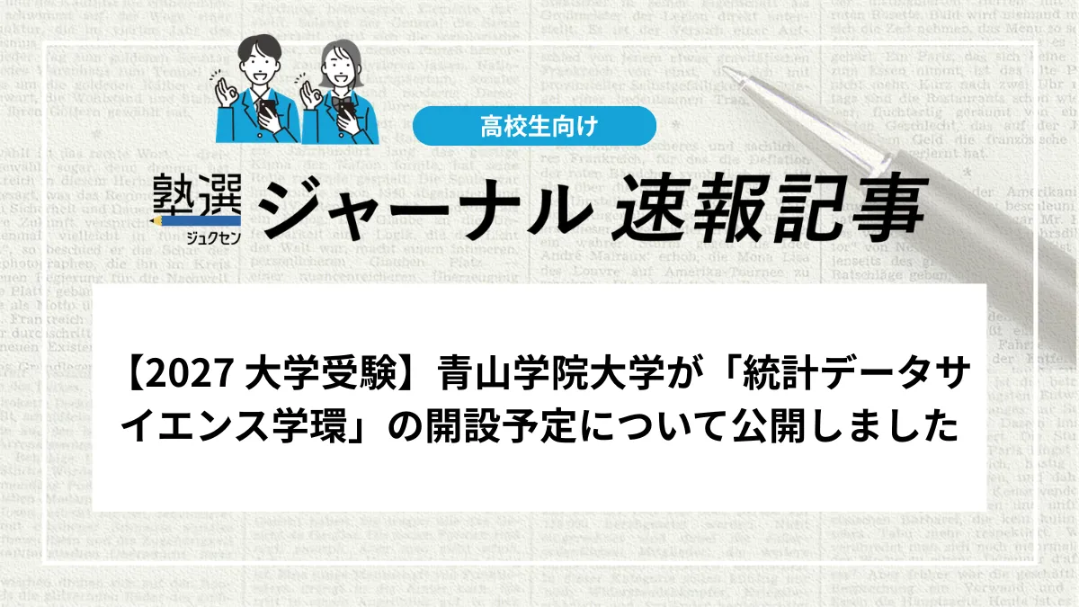 【2027 大学受験】青山学院大学「統計データサイエンス学環」の開設予定について