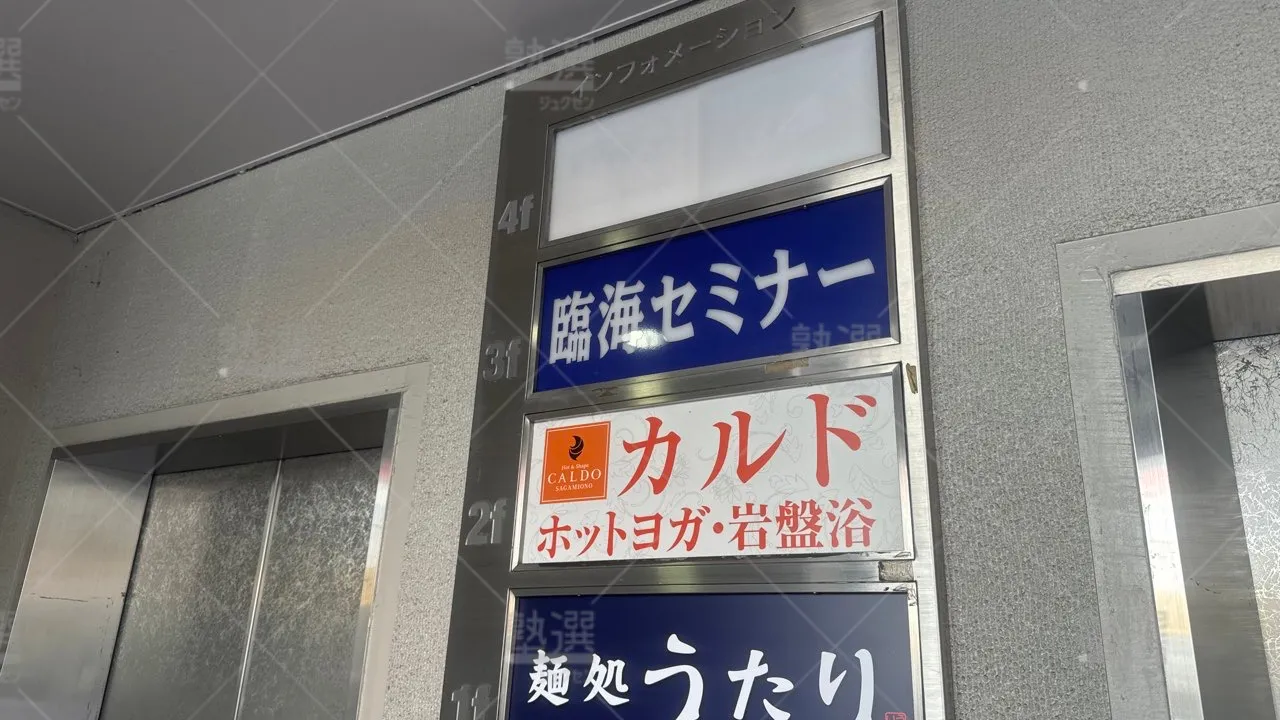 相模大野 臨海セミナー Ｅｓｃ臨海セレクト【難関高校受験専門】 相模大野校  1