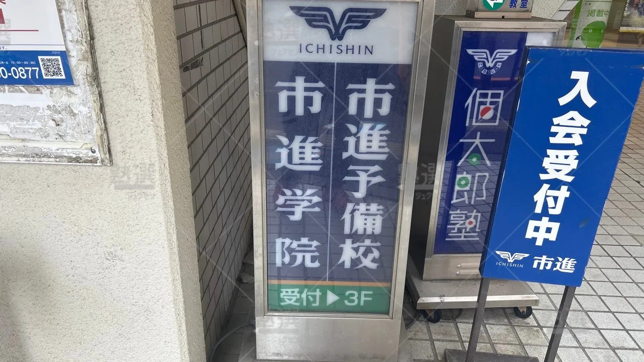 orig_三鷹_38_市進学院_三鷹教室 3