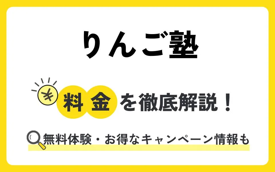 りんご塾の料金は？無料体験授業などお得なキャンペーン情報も紹介