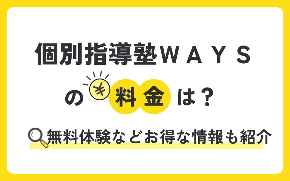 個別指導塾ＷＡＹＳ（ウェイズ）の料金は？体験授業やお得なキャンペーン情報も紹介