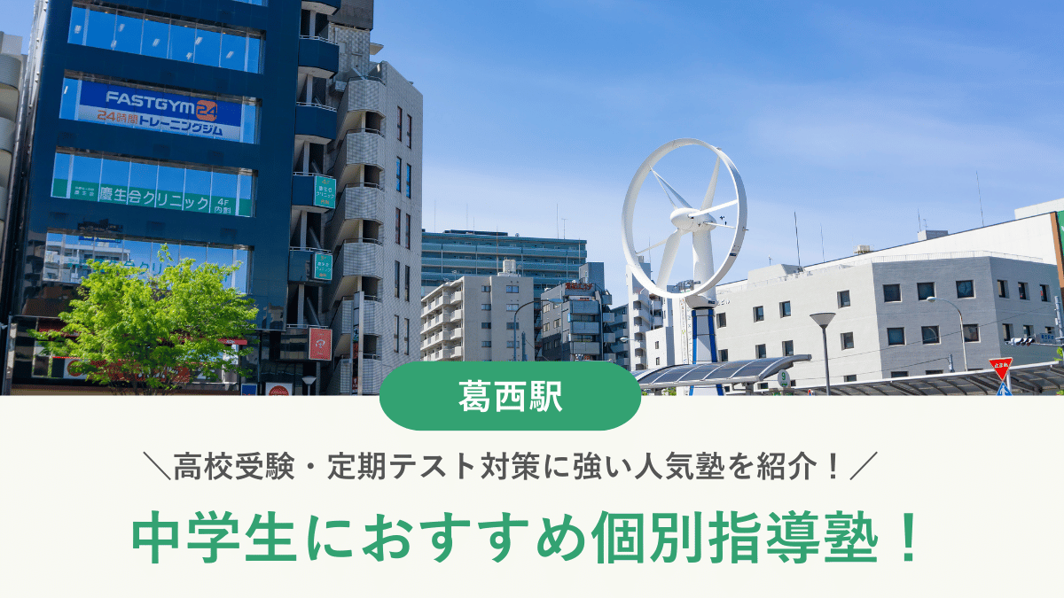 【2026最新】葛西駅周辺の中学生向け個別指導塾10選！高校受験・内申対策に強い塾選び