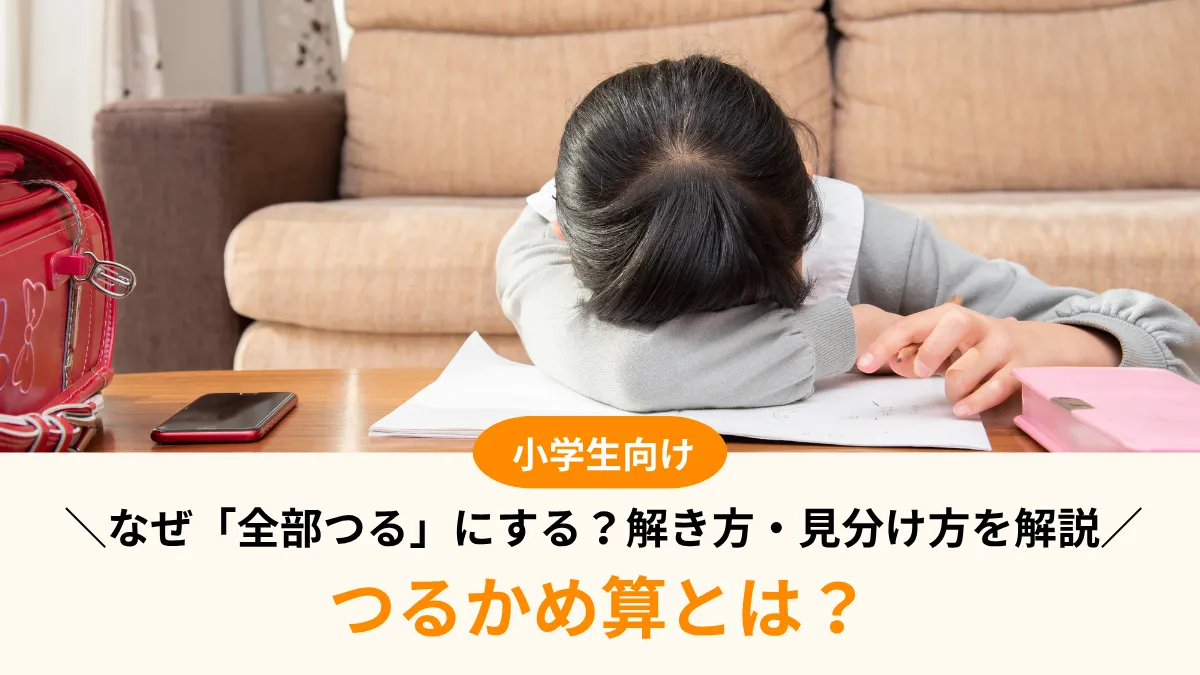 つるかめ算とは？なぜ「全部つる」にする？小学生向けに解き方・見分け方を解説