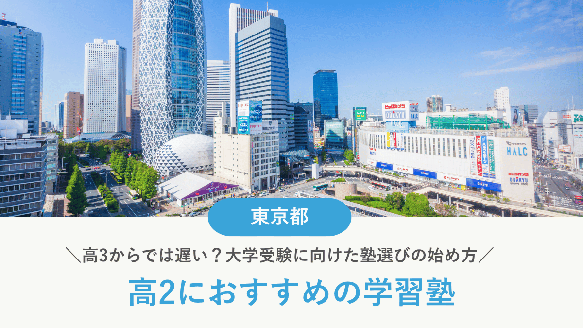 東京都の高2向けおすすめ塾15選｜難関大・総合型選抜別【高3からでは遅い】