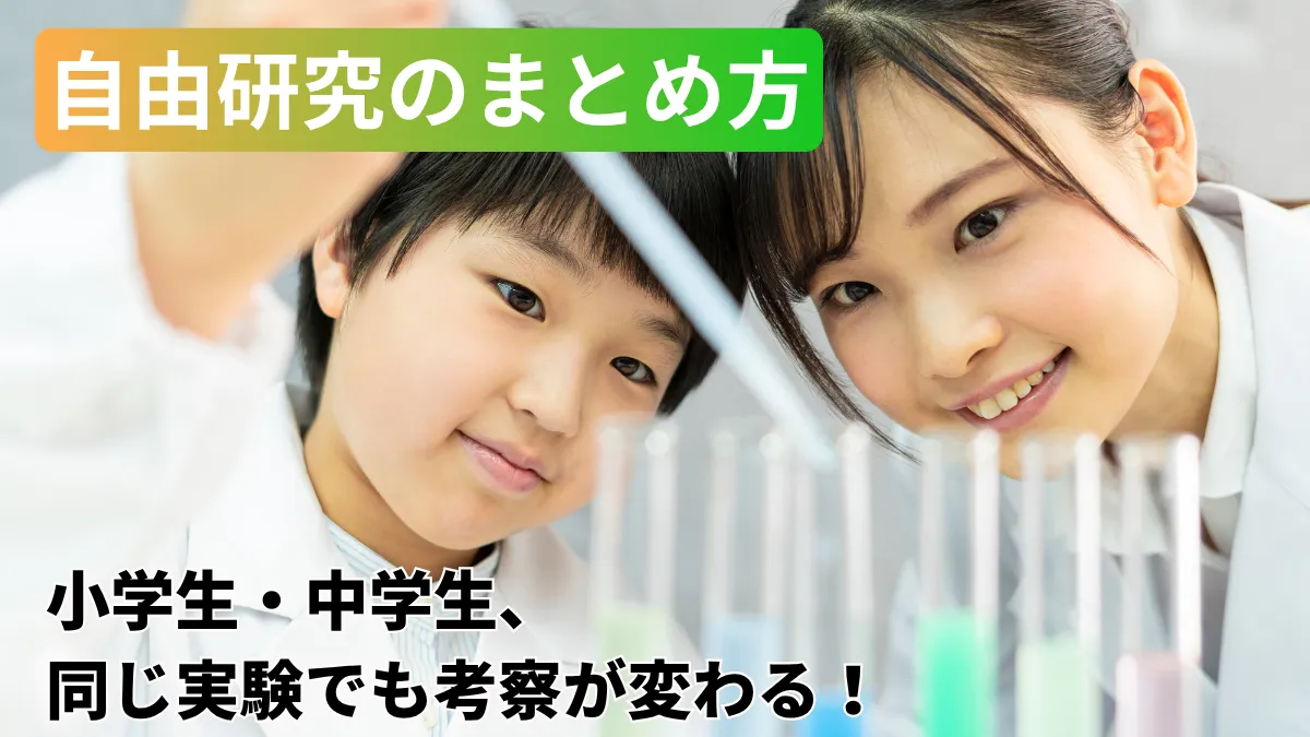 自由研究のまとめ方！小学生・中学生、同じ実験でも考察が変わる