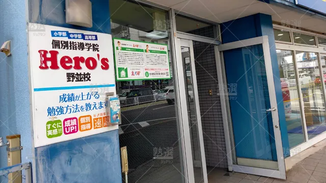 Orig_野並_33_個別指導学院hero’s（ヒーローズ）_野並校