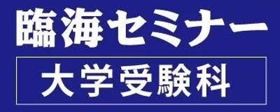 臨海セミナー　大学受験科