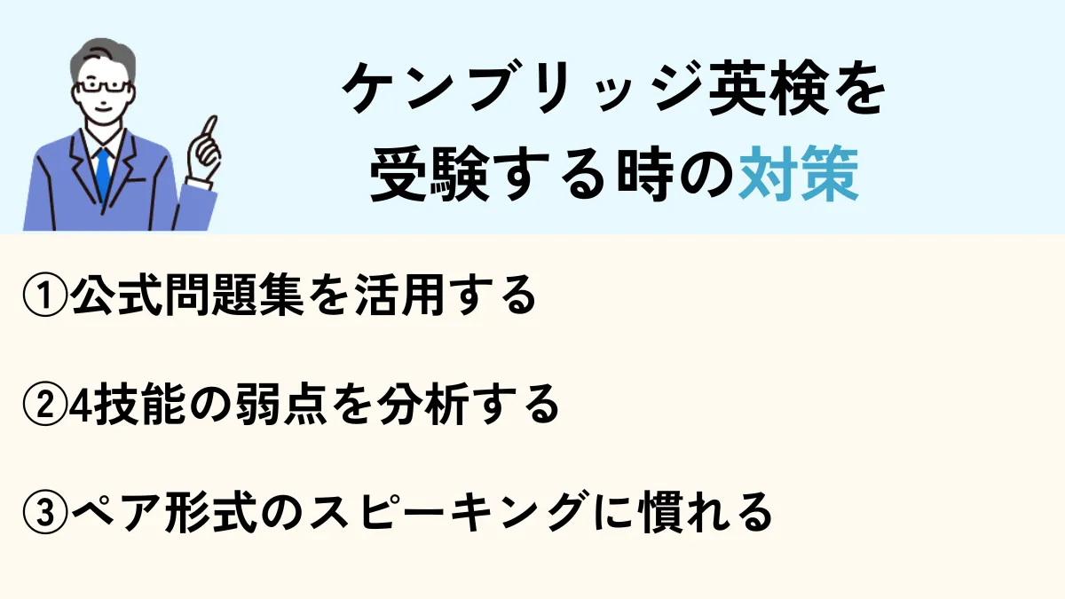 ケンブリッジ英検を受検するときの対策