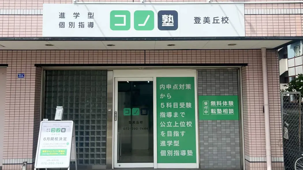 134516_個別指導 コノ塾 登美丘校_外観