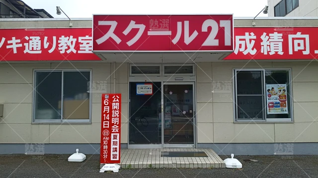 Orig 82 スクール２１ 58056 春日部ユリノキ通り教室 1 2