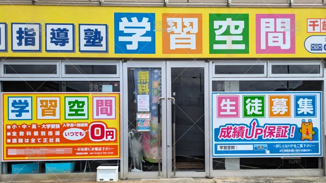 Orig 34 個別指導塾 学習空間 64607 千歳花園教室 1 1