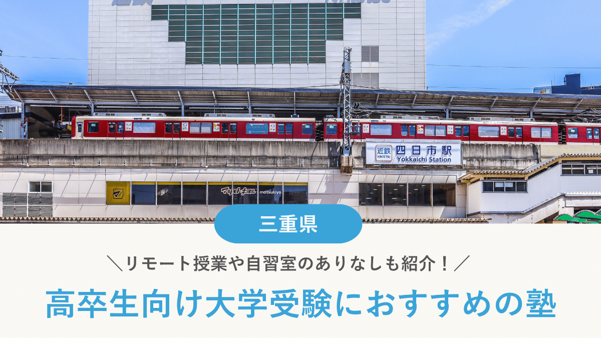 三重県で高卒生・浪人生におすすめの塾の選び方｜費用と伴走サポートを比較【2026年最新】