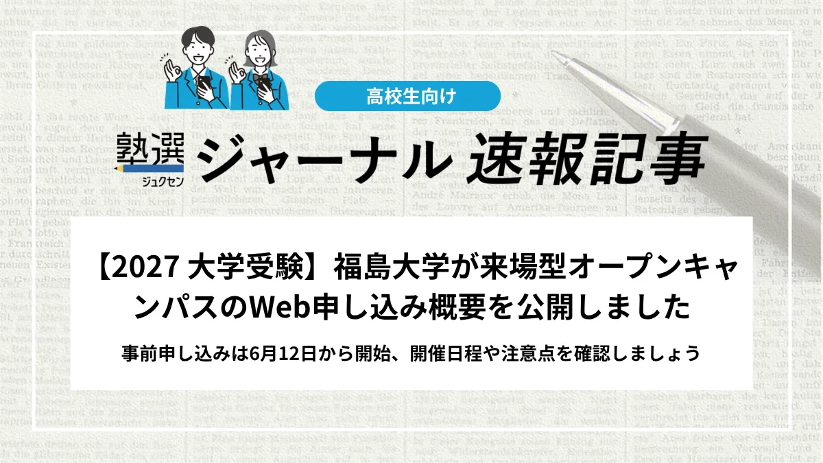 【2027 大学受験】福島大学が来場型オープンキャンパスのWeb申し込み概要を公開しました｜事前申し込みは6月12日から開始、開催日程や注意点を確認しましょう