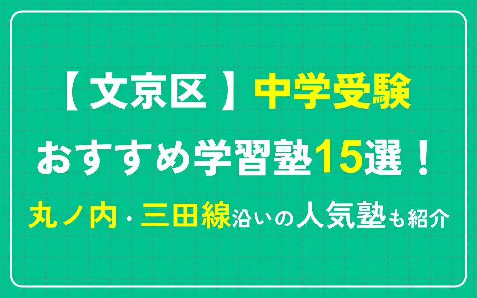 文京区で中学受験におすすめの学習塾15選！丸ノ内・南北線沿いなどの人気塾も紹介