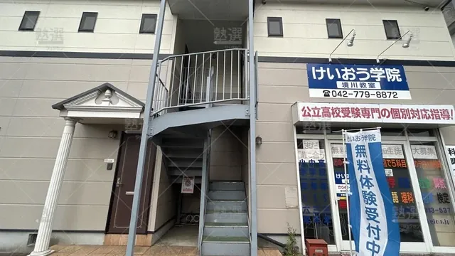 orig_多摩境_72_けいおう学院_境川教室_2