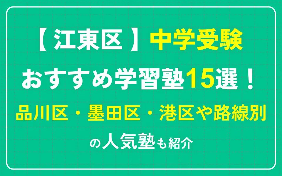 江東区で中学受験におすすめの学習塾15選！品川区・墨田区・港区や路線別の人気塾も紹介