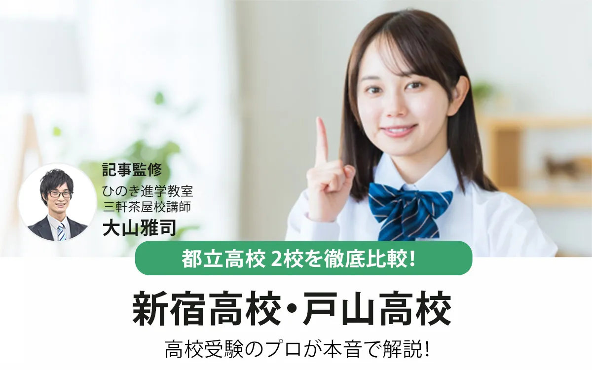 新宿高校と戸山高校を徹底比較！高校受験のプロが本音で解説【2025年最新】
