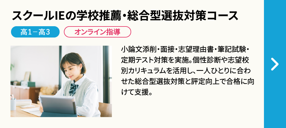 スクールie学校推薦・総合型選抜対策コース