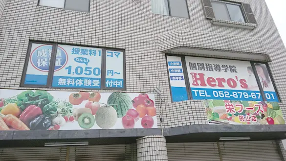 33 個別指導学院hero’s 桃山校 外観