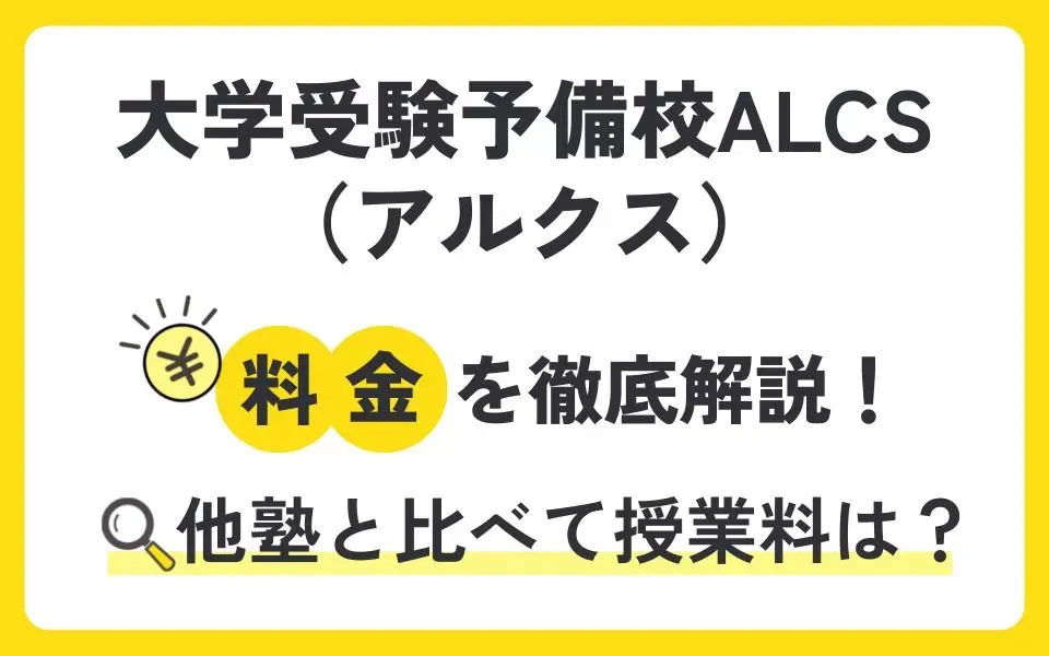 大学受験予備校ALCS（アルクス）の料金は？体験入塾などお得なキャンペーン情報も紹介