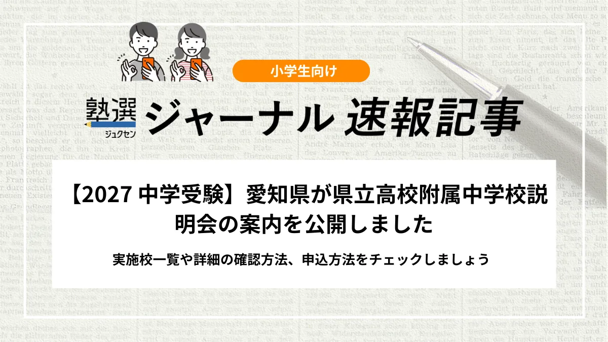 【2027 中学受験】愛知県が県立高校附属中学校説明会の案内を公開しました｜実施校一覧や詳細の確認方法、申込方法をチェックしましょう