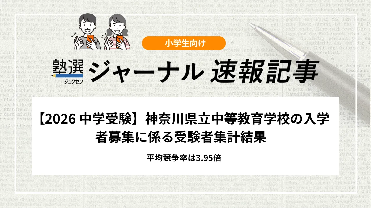 【2026 中学受験】神奈川県立中等教育学校の入学者募集に係る受験者集計結果