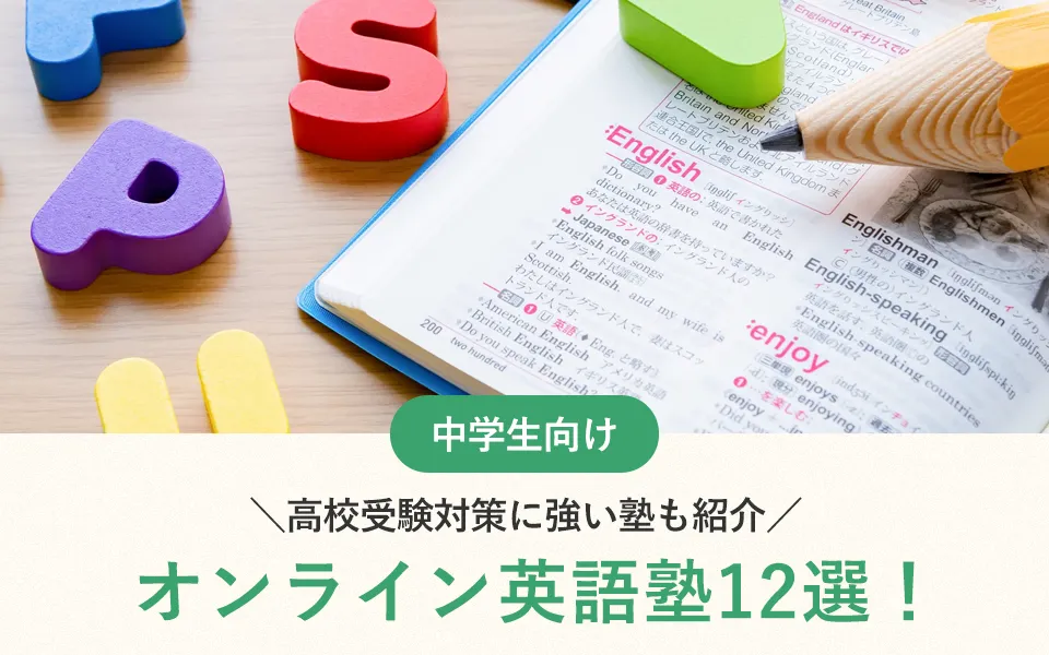 【2025年最新】中学生向けオンライン英語塾12選！高校受験対策に強い塾も紹介