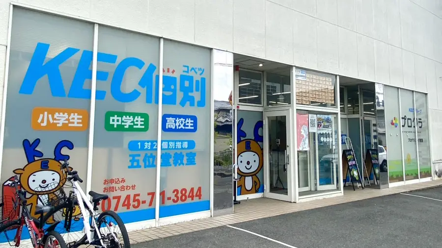 Kec個別・kec志学館個別_59348_五位堂教室_外観