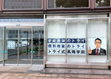 個別教室トライ_61597_宮崎駅前校_外観