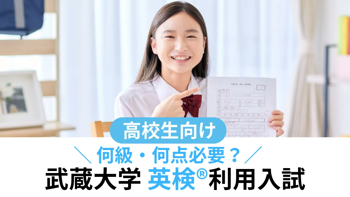 武蔵大学 英検®利用は何級・何点必要？対象学部・スコア換算まとめ【2027年度入試】