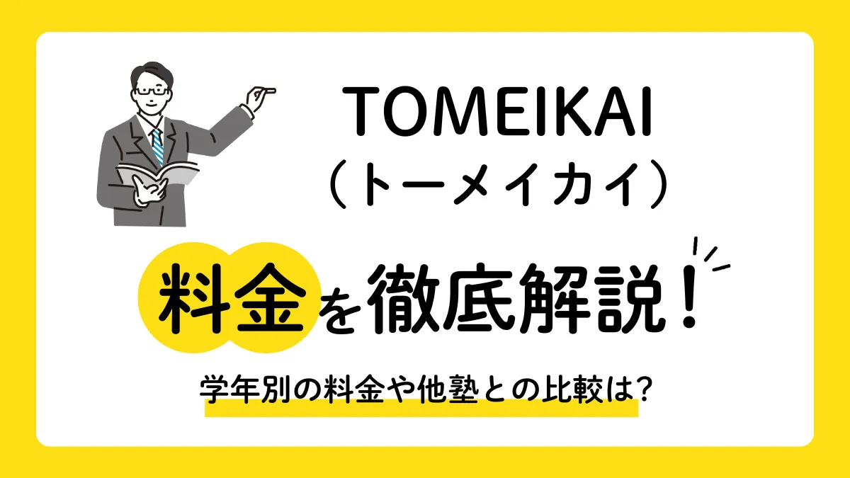 TOMEIKAI（トーメイカイ）の授業料を徹底解説！他塾と比べて料金は？