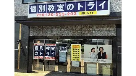 個別教室トライ_61058_南仙台駅前校_外観