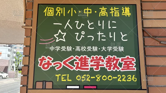 Orig 原 6302 なっく進学教室 本校 3
