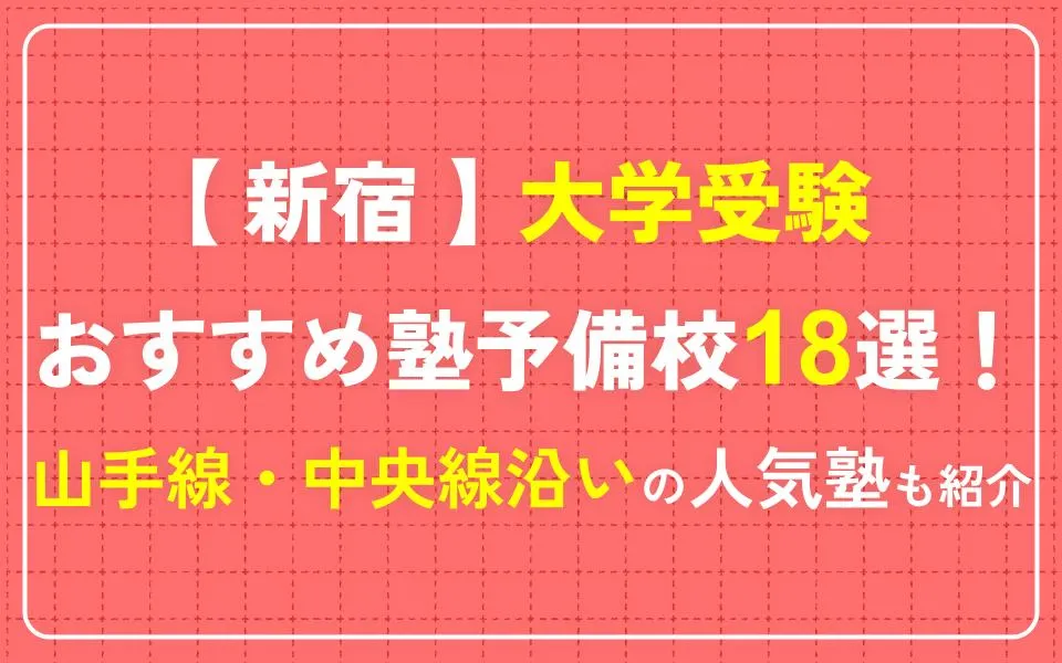 新宿で大学受験におすすめの塾・予備校18選！山手線・中央線沿いなどの人気塾も紹介