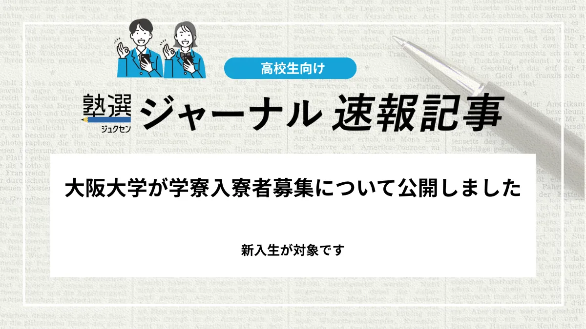 【2026 大学受験】大阪大学が学寮入寮者募集について公開しました｜新入生が対象です
