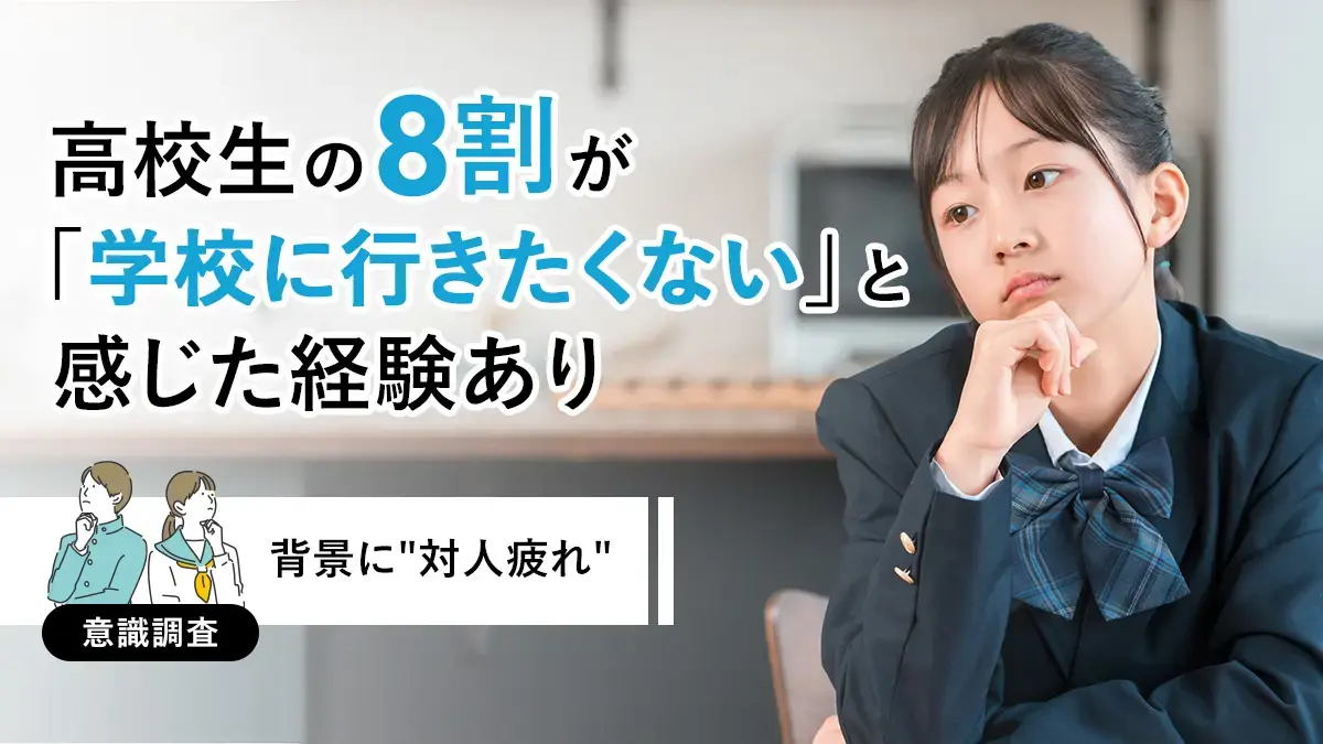 高校生の8割が「学校に行きたくない」と感じた経験あり　背景に"対人疲れ"【高校生調査】