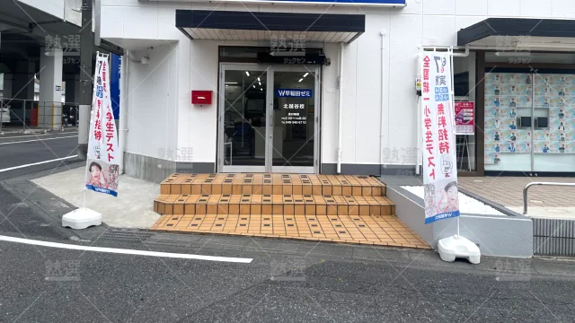 Orig 6 W早稲田ゼミ 143008 北越谷校 1 2