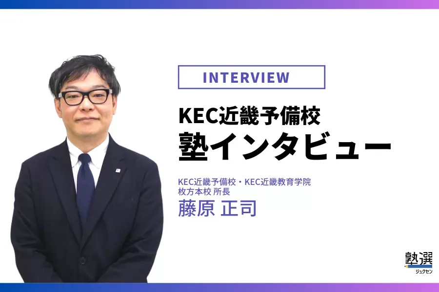 生徒との対話を重視。人生の目標を見つけ、叶えるための受験勉強を実践【KEC近畿予備校】