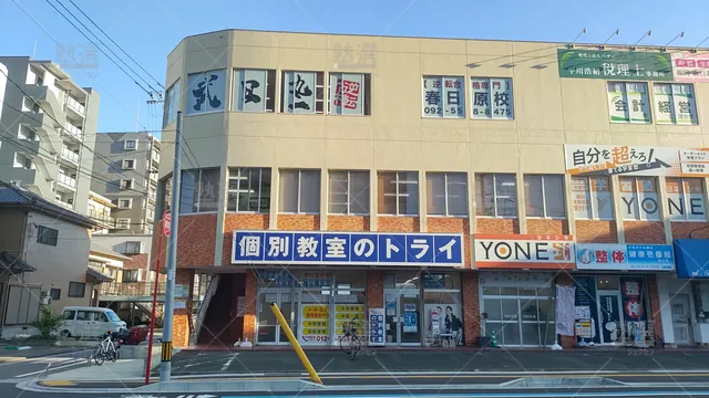 Orig 春日原 296 大学受験予備校のトライ 春日原校 1