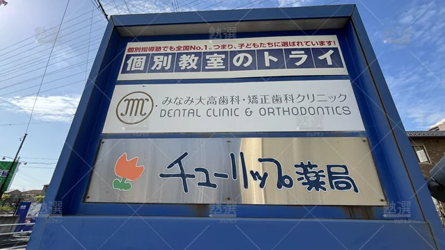 orig_大高_296_大学受験予備校のトライ_南大高駅前校_2