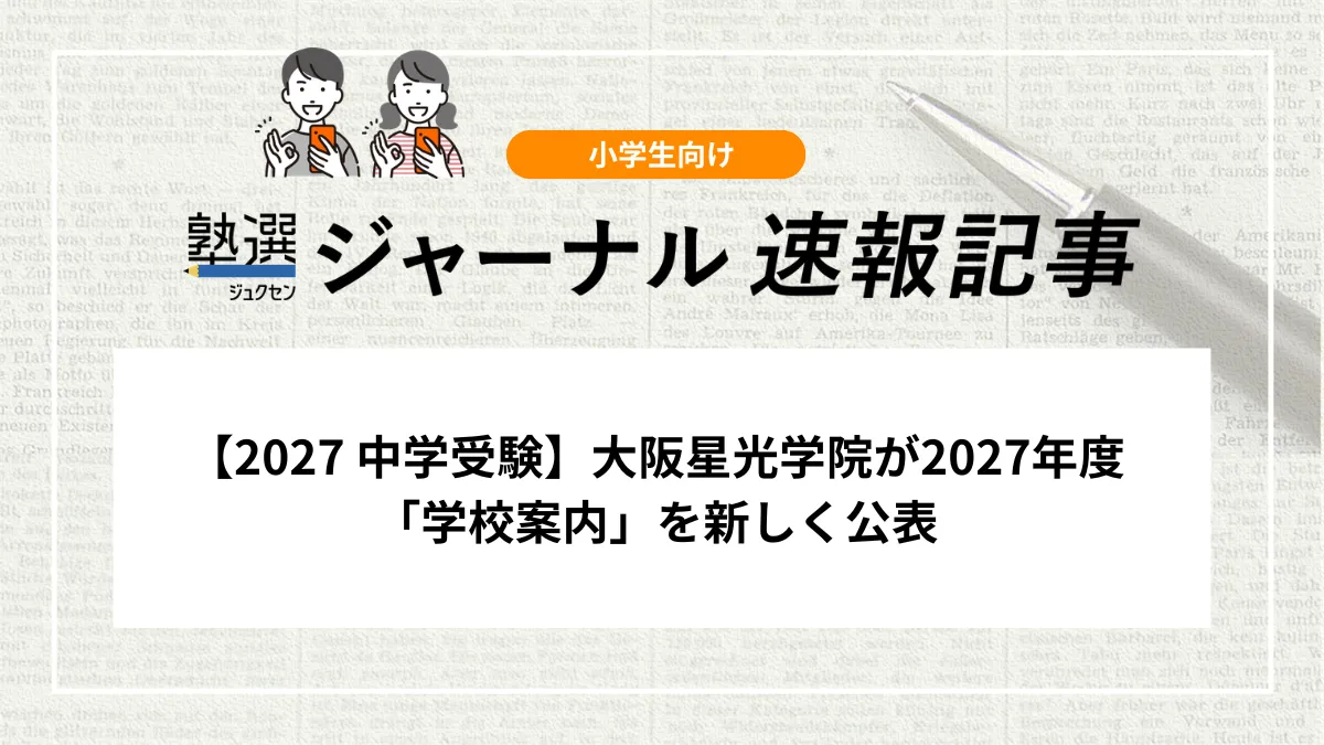 【2027 中学受験】大阪星光学院が2027年度「学校案内」を公表